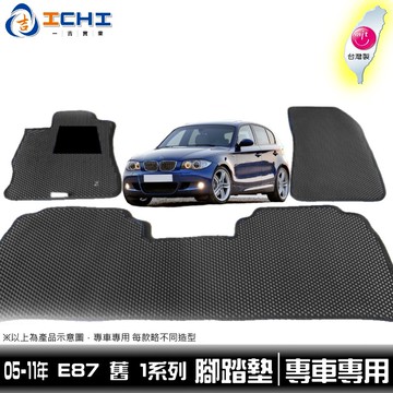 05-11年 BMW 1系列 E87 鑽石紋-腳踏墊/適用於 e87腳踏墊 e87海馬踏墊 118i腳踏墊 /台灣製造