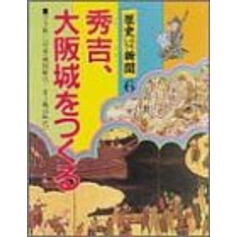 秀吉、大阪城をつくる (歴史おもしろ新聞)