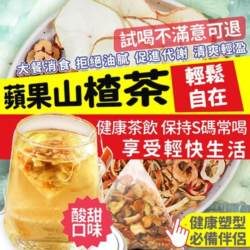 【台灣茶韻 隔日達】蘋果山楂茶 烏梅山楂茶 代謝茶 輕盈茶 蘋果山楂茶台灣製  仙楂 愛買 冷泡茶 茶包 水果茶 果乾水