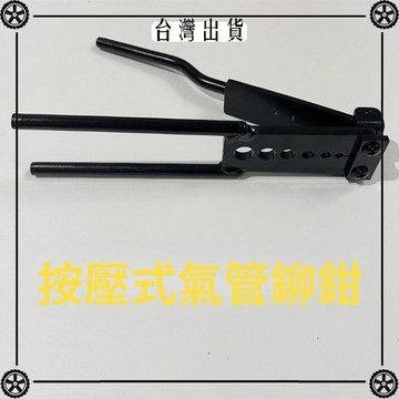 貨車掛車氣管剎車管亞大管專用鉚鉗按壓式鉚鉗手動車用通用型 可開發票✔Car Supplies 🚗臺灣出貨🚗