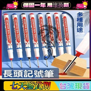 記號筆 油性筆 木工筆 瓷磚記號筆 長頭油性筆 木工筆 工程筆 防水不怕灰 油性筆 工作筆 多功能記號筆 施工用油性筆