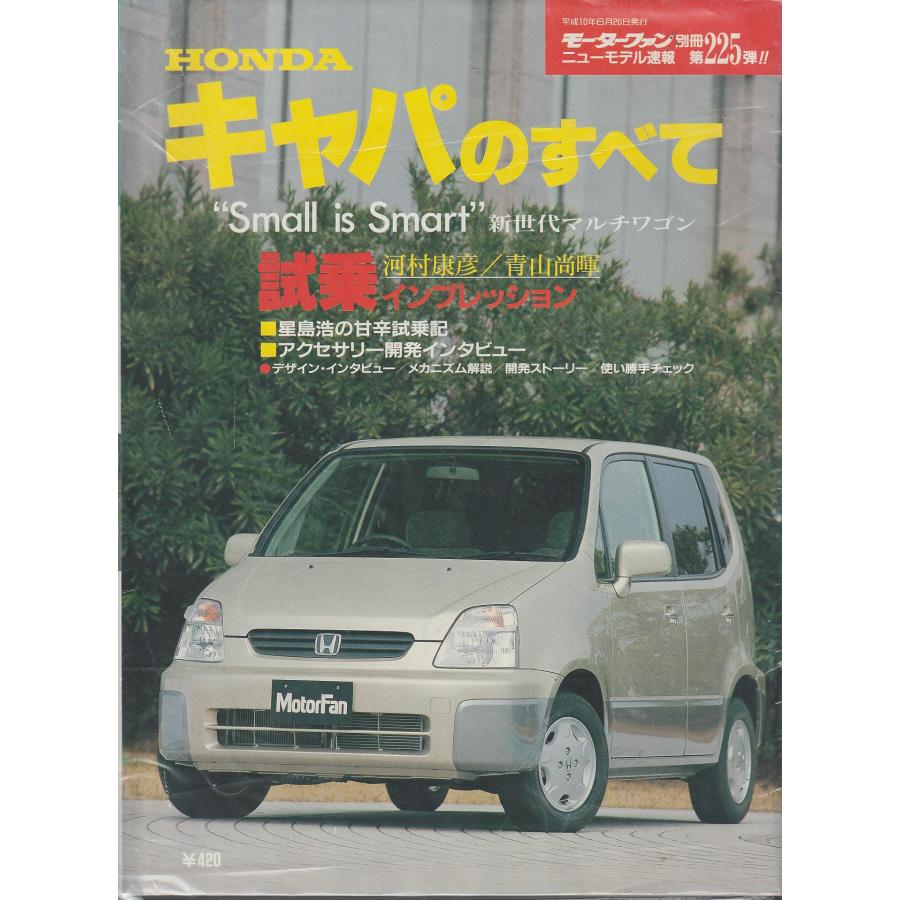 ホンダ・キャパ　のすべて　モーターファン別冊　ニューモデル速報　第225弾