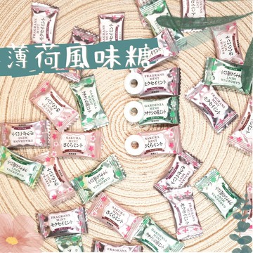 糖果 薄荷糖 薄荷風味糖 花香風味 桂花 梔子花 櫻花風味 現貨 免運 快速出貨