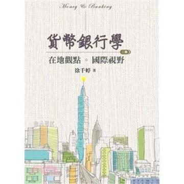 貨幣銀行學：在地觀點‧國際視野 (3版) 徐千婷 2020 雙葉