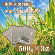 もち粉 500g×3袋