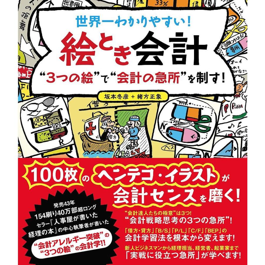 世界一わかりやすい 絵とき会計 3つの絵 で 会計の急所 を制す