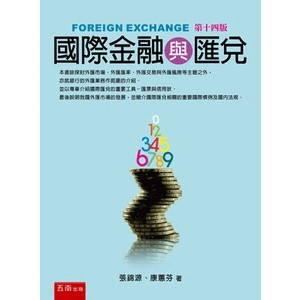 國際金融與匯兌 14/e 張錦源 、康蕙芬 9789865225988 <麗文校園購>