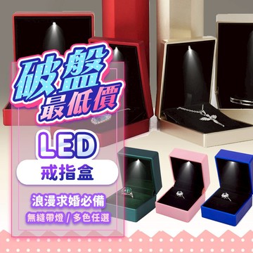 『現貨最低價🚚💨』LED聚光無縫戒指盒 項鍊盒 發光首飾盒 求婚神器 求婚戒指盒 吊墜盒 戒指盒 浪漫求婚 首飾 告白