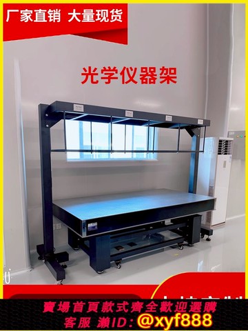 {可打統編 超低價}光學平臺儀器架光學平臺儲物架光學平臺龍門架實驗室設備架