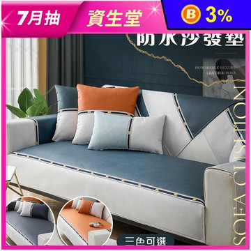 輕緻風尚科技皮防水沙發墊
