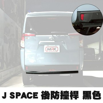 【JST】MITSUBISHI 中華汽車 J SPACE專用 後防撞桿 黑色 MRK