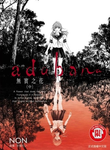 adabana 無實之花（中）