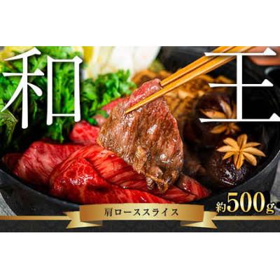 ふるさと納税 山鹿市 熊本和王　肩ローススライス　500g