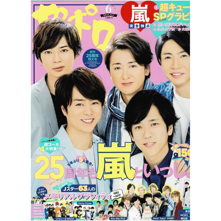 ポポロ 2017年6月号 巻頭 嵐 ヘイセイジャンプ ジャニーズWEST Kis-My-Ft2 Sexy Zone King ＆ Prince SixTONES