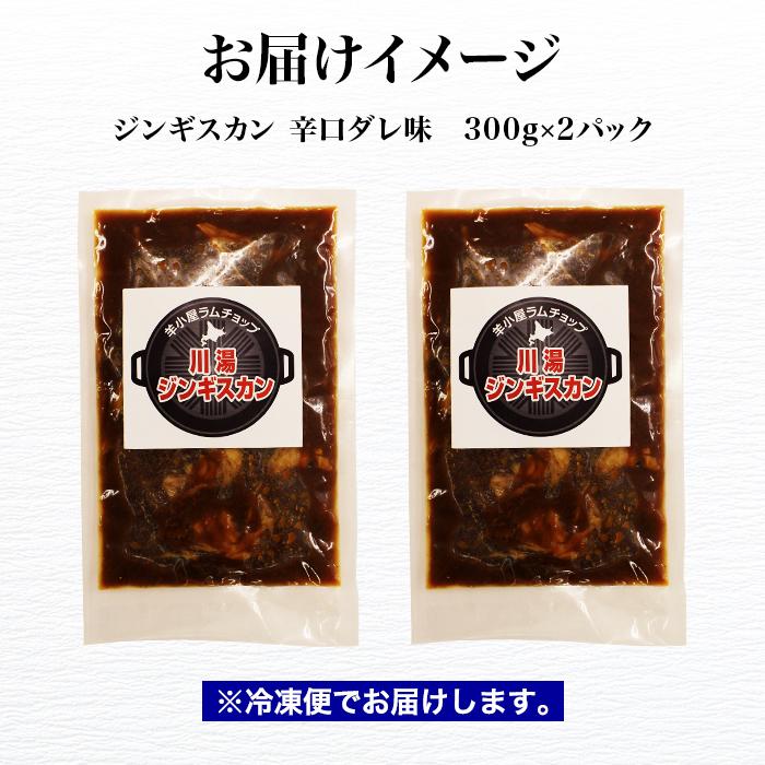 お歳暮 ジンギスカン 300g 2パック 計600g タレ(辛口ダレ) 北海道 ラム 肉 味付き 羊肉 焼き肉 お取り寄せ グルメ ギフト 食品