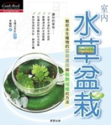 室內水草盆栽[二手書_良好]