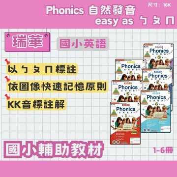 瑞華 國小 Phonics 自然發音：easy as ㄅㄆㄇ 第1~6冊 國小英語 英語發音 發音練習