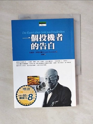 【書寶二手書T1／投資_X6W】一個投機者的告白_安德烈‧科斯托蘭尼