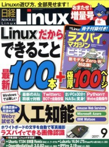  日経Ｌｉｎｕｘ(２０１７年９月号) 月刊誌／日経ＢＰマーケティング