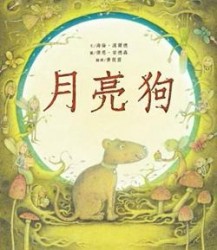 月亮狗[二手書_良好]