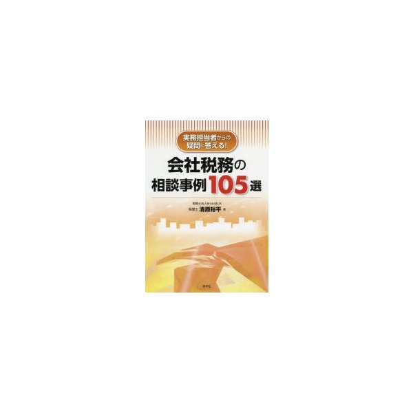 会社税務の相談事例105選 実務担当者からの疑問に答える