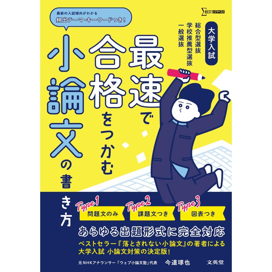 大学入試最速で合格をつかむ小論文の書き方 総合型選抜学校推薦型選抜一般選抜