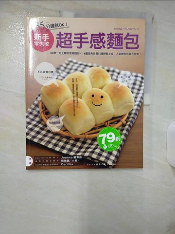 【書寶二手書T2／餐飲_QV9】35分鐘就ok!新手零失敗超手感麵包_Backe晶子作; 何姵儀譯