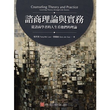 諮商理論與實務-從諮商學者的人生看他們的理論　駱芳美、郭國禎　9789861918136 <麗文校園購>