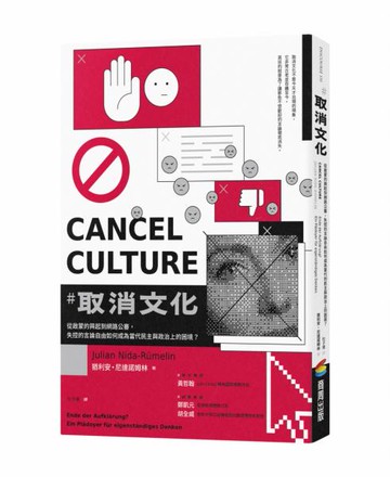 取消文化：從啟蒙的興起到網路公審，失控的言論自由如何成為當代民主與政治上的困境？【城邦讀書花園】