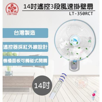聯統 14吋三段遙控掛壁扇 LT-350RCT (電風扇/立扇/風扇)(台灣製造)