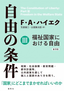 自由の条件 普及版 フリードリヒ・Ａ・ハイエク 気賀健三 古賀勝次郎