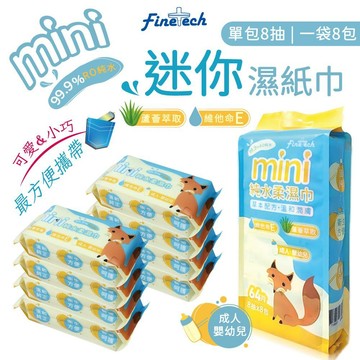【釩泰】 迷你濕紙巾 8抽 口袋隨身包 添加蘆薈萃取 純水濕紙巾 口袋濕紙巾 隨身濕紙巾 無香料 無酒精 旅行用 濕紙巾