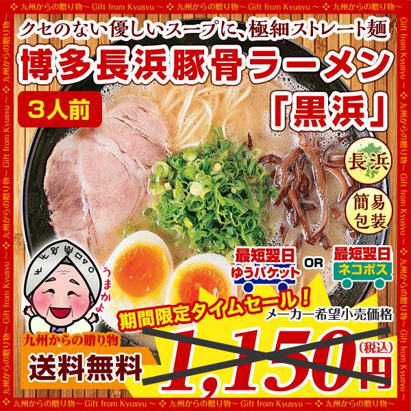 訳あり 博多長浜豚骨とんこつ ラーメン 黒浜 3人前 ご当地 九州 ラーメン 得トクセール お取り寄せ お試し 送料無料