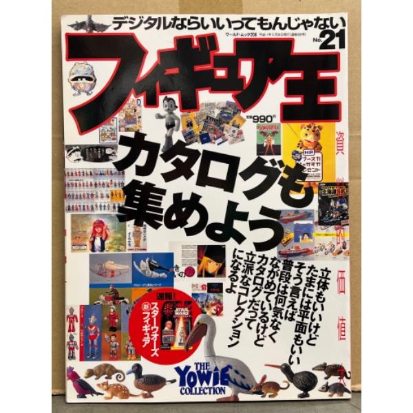 フィギュア王 No.21　1999年5月30日 特集：資料的価値大 カタログも集めよう