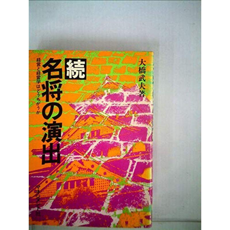 名将の演出〈続〉?経営と経営学はどうちがうか (1977年)