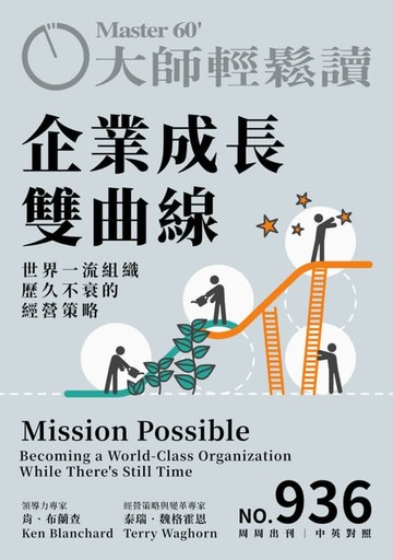 【電子書】大師輕鬆讀 NO.936 企業成長雙曲線