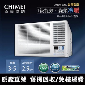 CHIMEI 奇美3-5坪一級能效變頻冷暖右吹式窗型冷氣(含運送+拆箱定位+舊機回收) RW-R29HW1