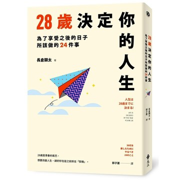 28歲決定你的人生：為了享受之後的日子所該做的24件事(長倉顯太) 墊腳石購物網