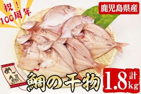 数量限定志布志湾天然桜鯛の干物 計1.8kg a7-004