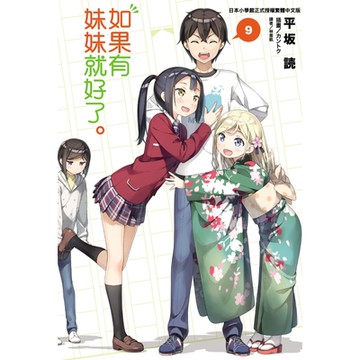 如果有妹妹就好了。(9)_Readmoo 讀墨電子書