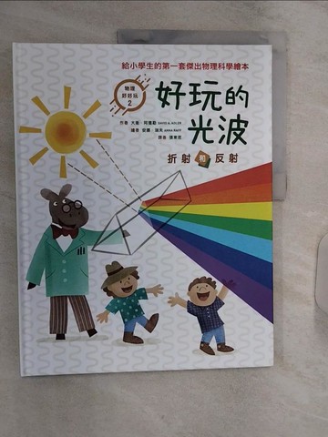 【書寶二手書T9／少年童書_R3D】好玩的光波 : 折射和反射_大衛.阿德勒(David A. Adler)作 ; 安娜.瑞夫(Anna Raff)繪 ; 張東君譯