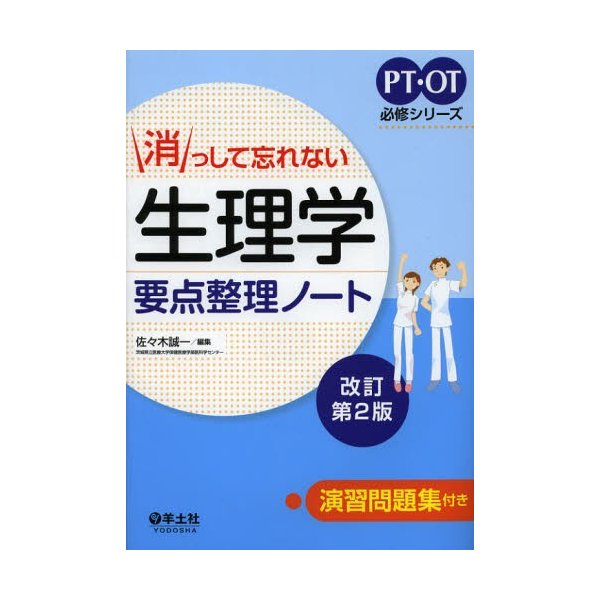 消っして忘れない生理学要点整理ノート