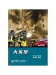 火災學（八版）[二手書_普通]