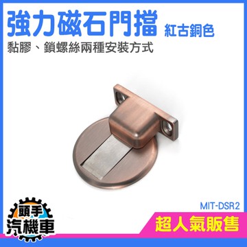 《頭手汽機車》門頂 阻門器 門擋 MIT-DSR2 門擋器 地吸 平面門擋 磁吸門扣