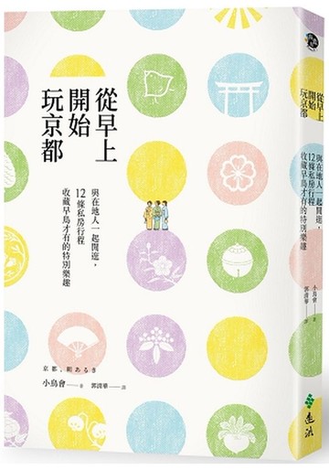 從早上開始玩京都：與在地人一起閒逛，12條私房行程收藏早鳥才有的特別樂趣【城邦讀書花園】