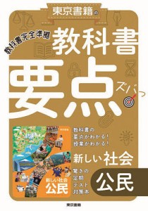 教科書要点ズバっ!新しい社会公民