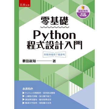 零基礎Python程式設計入門