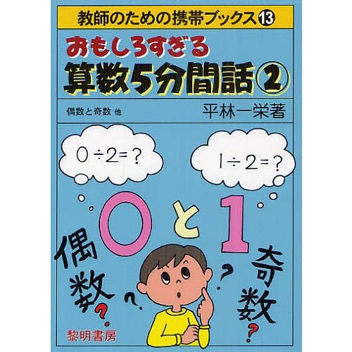 おもしろすぎる算数5分間話 平林一栄