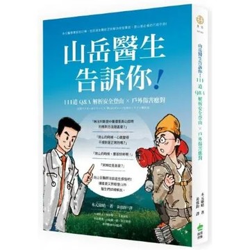 山岳醫生告訴你！111道Q&A解析安全登山X戶外傷害應對【城邦讀書花園】