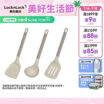 【樂扣樂扣】矽膠耐熱烹具/奶杏色(鍋鏟、湯勺 、濾油煎鏟)(食品級矽膠、耐熱200℃)